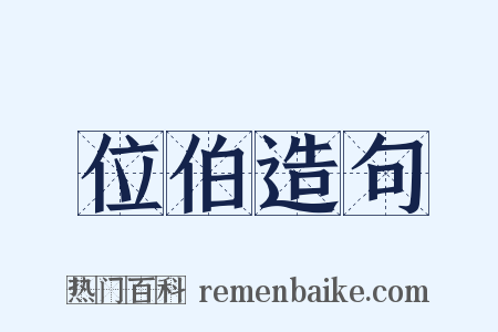 位伯造句是什么意思的图片